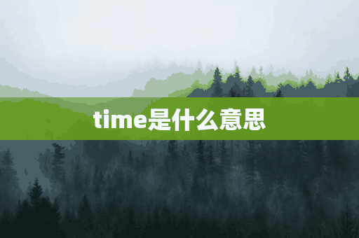 time是什么意思